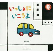 いっしょに いこうよ（0・1・2のりものえほん） [絵本]