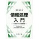 情報処理入門-IT 基礎スキルの実践学習（Windows10/Office2019・Office365） [単行本]