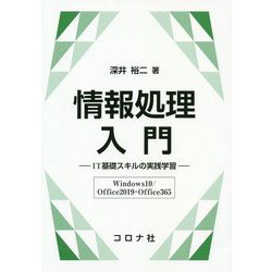 情報処理入門-IT 基礎スキルの実践学習（Windows10/Office2019・Office365） [単行本]