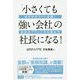 「小さくても強い会社」の社長になる！ [単行本]