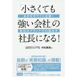 「小さくても強い会社」の社長になる！ [単行本]