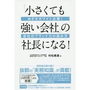 「小さくても強い会社」の社長になる！ [単行本]