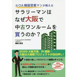 元OA機器営業マンが教える サラリーマンはなぜ大阪で中古ワンルームを買うのか？ [単行本]