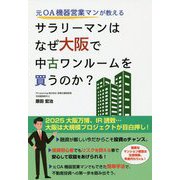 元OA機器営業マンが教える サラリーマンはなぜ大阪で中古ワンルームを買うのか？ [単行本]