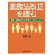 家族法改正を読む-親族・相続法改正のトレンドとポイント [単行本]