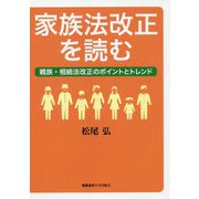 家族法改正を読む-親族・相続法改正のトレンドとポイント [単行本]
