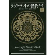 ラヴクラフトの怪物たち 上<上> [単行本]