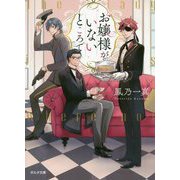 お嬢様がいないところで（ポルタ文庫） [文庫]