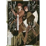怪異収集録 謎解きはあやかしとともに（ポルタ文庫） [文庫]