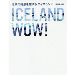 北欧の絶景を旅する アイスランド [単行本]