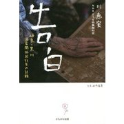 告白-岐阜・黒川 満蒙開拓団73年の記録 [単行本]