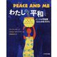 PEACE AND ME わたしの平和 [絵本]