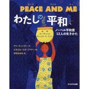 PEACE AND ME わたしの平和 [絵本]