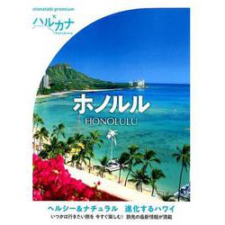 ハルカナ ホノルル [全集叢書]