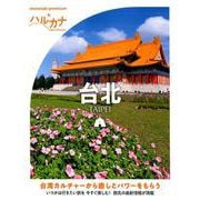ハルカナ 台北 [全集叢書]