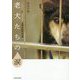 老犬たちの涙―"いのち"と"こころ"を守る14の方法 [単行本]