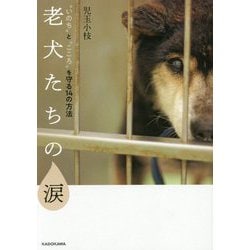 老犬たちの涙―"いのち"と"こころ"を守る14の方法 [単行本]