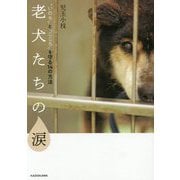 老犬たちの涙―"いのち"と"こころ"を守る14の方法 [単行本]