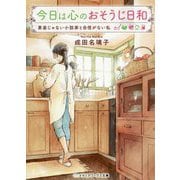 今日は心のおそうじ日和―素直じゃない小説家と自信がない私(メディアワークス文庫) [文庫]