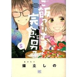 ヨドバシ Com ご飯つくりすぎ子と完食系男子 5 バーズコミックス コミック 通販 全品無料配達