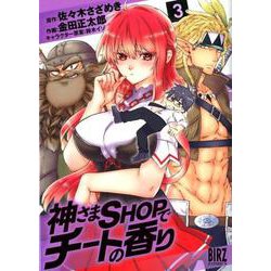 神さまSHOPでチートの香り<3>（バーズコミックス） [コミック]