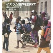 イスラムとあそぶ [単行本]