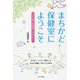 まちかど保健室へようこそ [単行本]