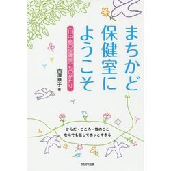 まちかど保健室へようこそ [単行本]