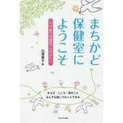 まちかど保健室へようこそ [単行本]