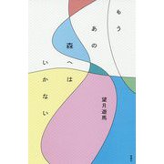 もうあの森へはいかない [単行本]