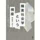 障害社会学という視座-社会モデルから社会学的反省へ [単行本]