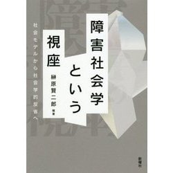 障害社会学という視座-社会モデルから社会学的反省へ [単行本]