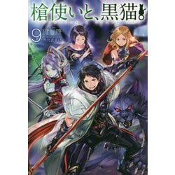 槍使いと、黒猫。9（HJ NOVELS） [単行本]
