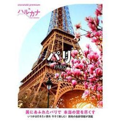 ハルカナ パリ [全集叢書]