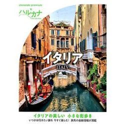 ハルカナ イタリア [全集叢書]