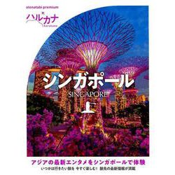 ハルカナ シンガポール [全集叢書]