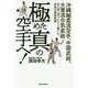 極めた真の空手へ！ [単行本]