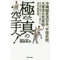 極めた真の空手へ！ [単行本]
