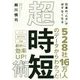 仕事の「ムダ」が必ずなくなる 超・時短術 [単行本]