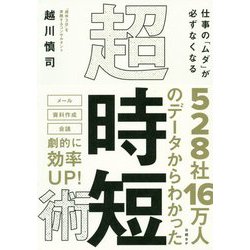 仕事の「ムダ」が必ずなくなる 超・時短術 [単行本]
