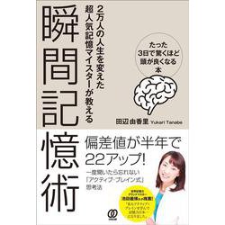 瞬間記憶術―たった3日で驚くほど頭が良くなる本 [単行本]