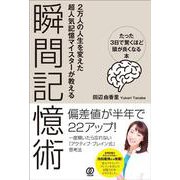 瞬間記憶術―たった3日で驚くほど頭が良くなる本 [単行本]