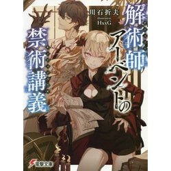 解術師アーベントの禁術講義(電撃文庫) [文庫]
