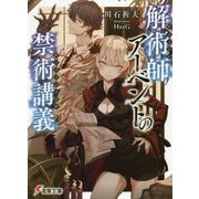 解術師アーベントの禁術講義(電撃文庫) [文庫]