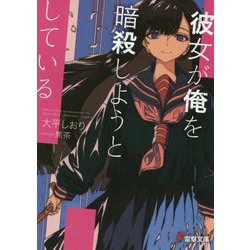 彼女が俺を暗殺しようとしている(電撃文庫) [文庫]
