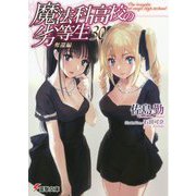 魔法科高校の劣等生〈30〉奪還編(電撃文庫) [文庫]