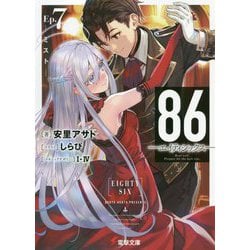86-エイティシックス〈Ep.7〉ミスト(電撃文庫) [文庫]