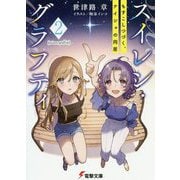 スイレン・グラフティ〈2〉もすこしつづく、ナイショの同居(電撃文庫) [文庫]