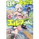 日本へようこそエルフさん。 4（HJ NOVELS） [単行本]