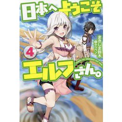 日本へようこそエルフさん。 4（HJ NOVELS） [単行本]